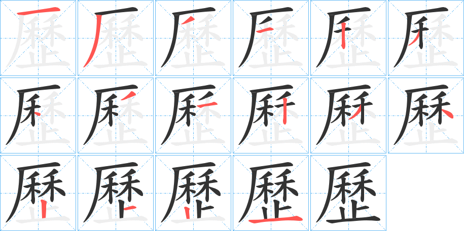 歷的笔顺