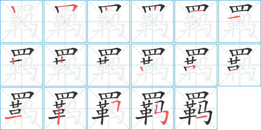 羁的笔顺