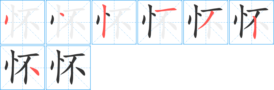 怀的笔顺