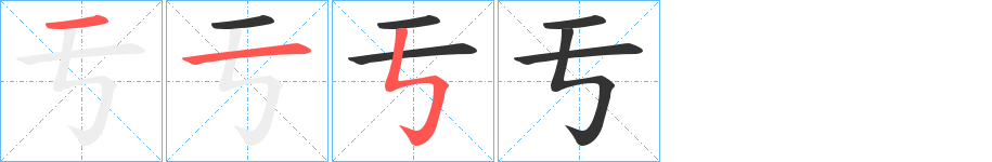 亐的笔顺