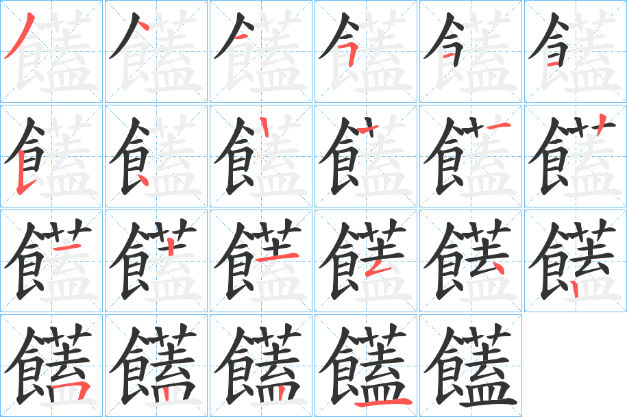 饚的笔顺