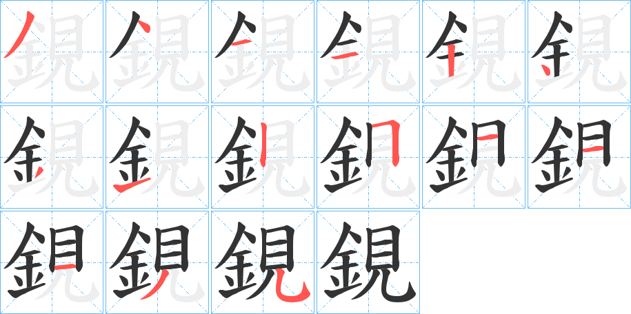鋧的笔顺
