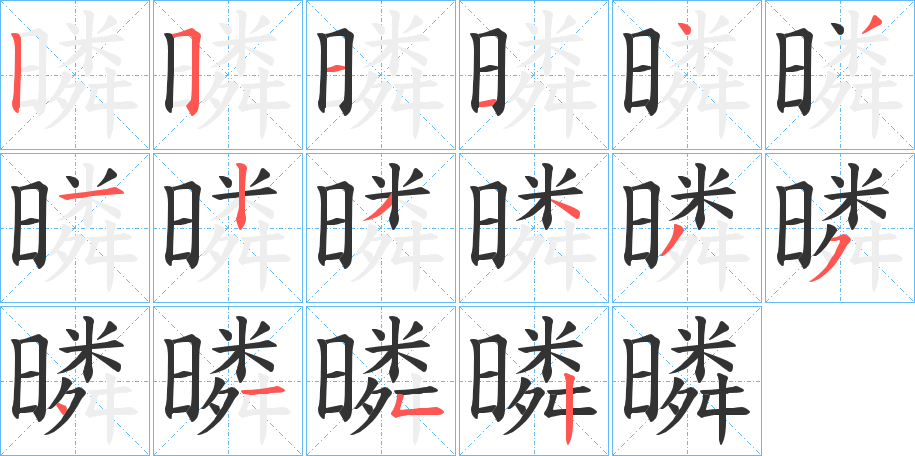 暽的笔顺