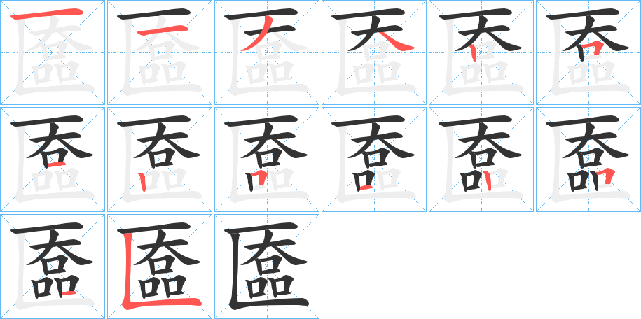 匲的笔顺