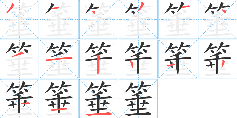 箠的笔顺