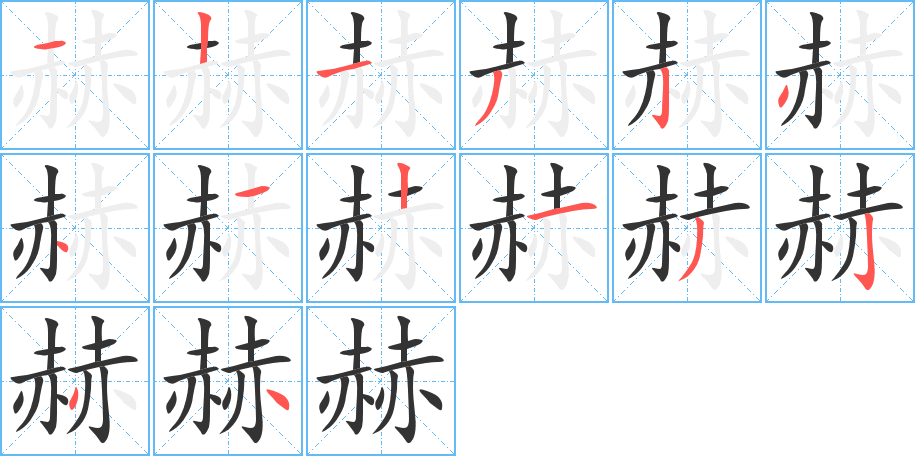 赫的笔顺
