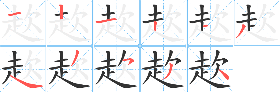 赼的笔顺