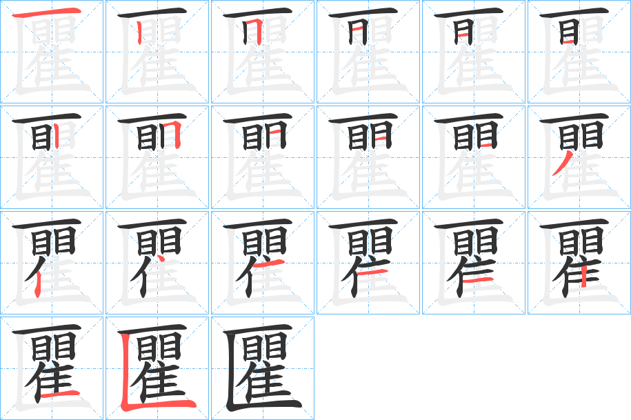 匷的笔顺