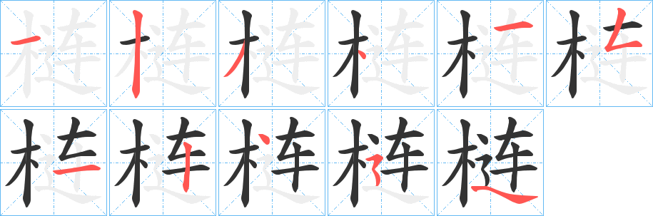 梿的笔顺