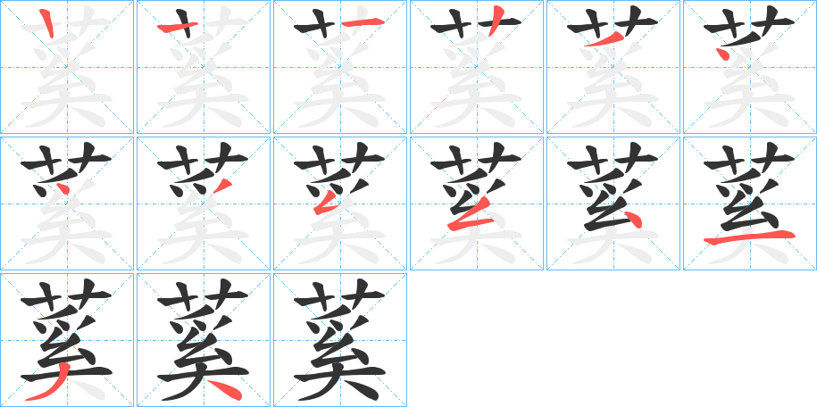 蒵的笔顺