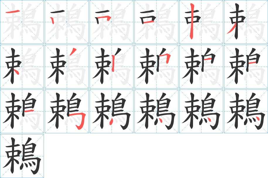 鵣的笔顺