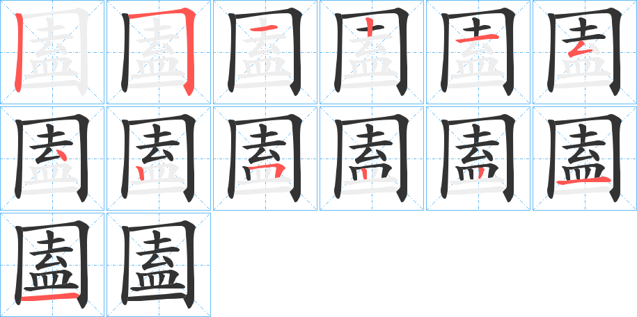 圔的笔顺