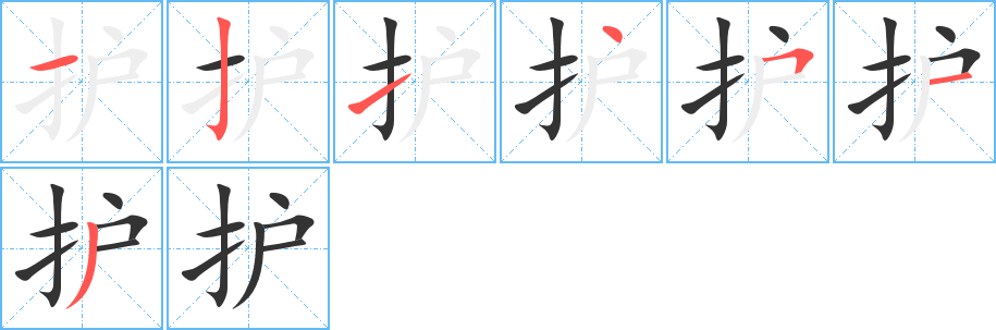 护的笔顺