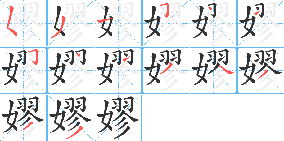 嫪的笔顺