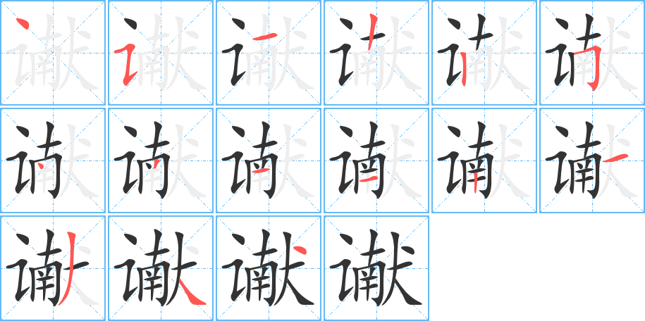 谳的笔顺