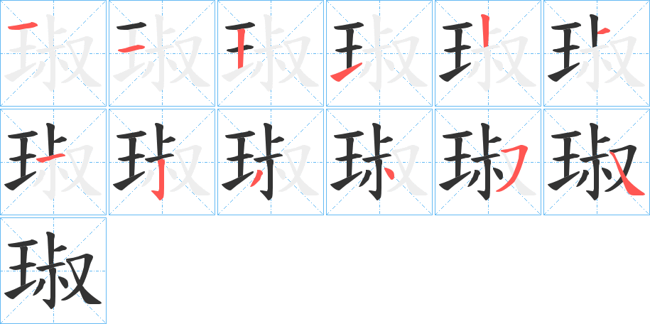琡的笔顺
