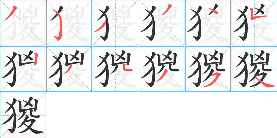猣的笔顺