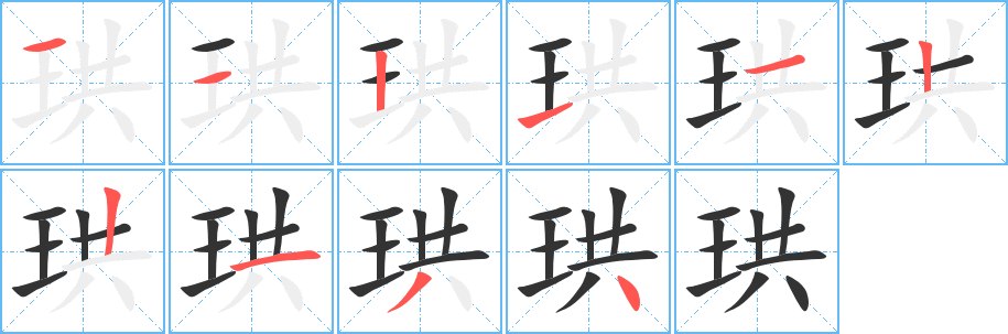 珙的笔顺