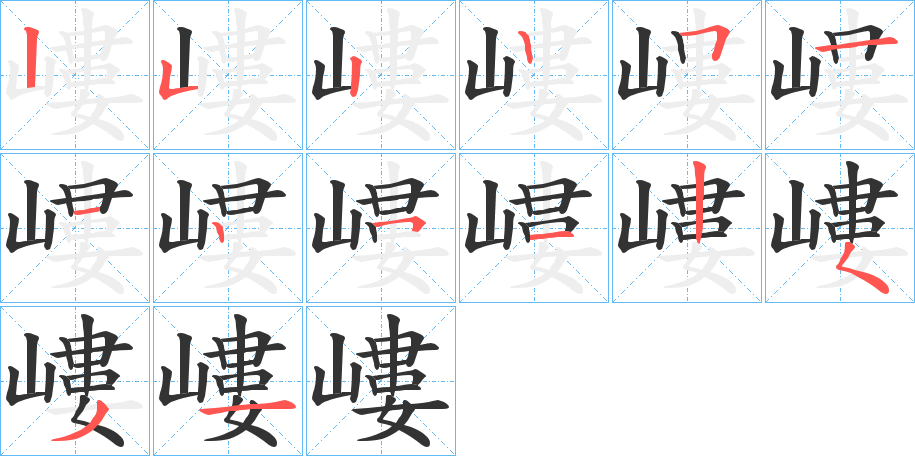 嶁的笔顺