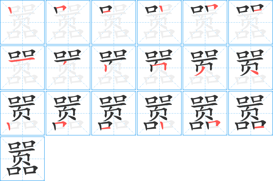 嚣的笔顺