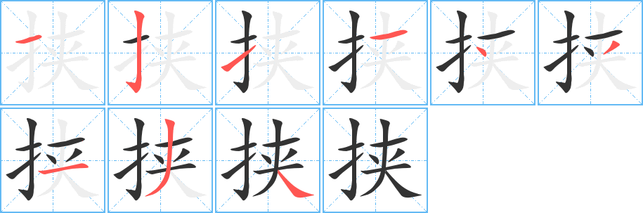 挟的笔顺