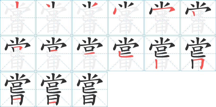 嘗的笔顺