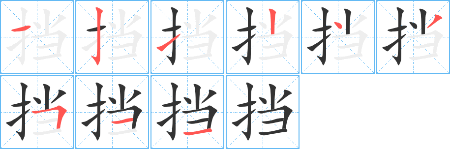挡的笔顺