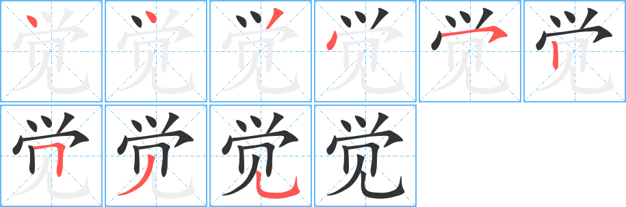 觉的笔顺