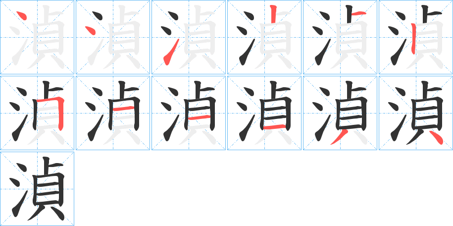 湞的笔顺