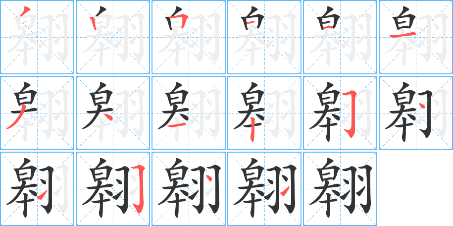 翱的笔顺