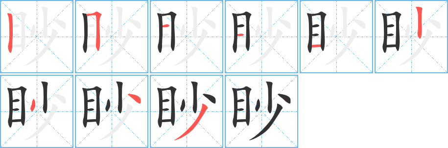 眇的笔顺