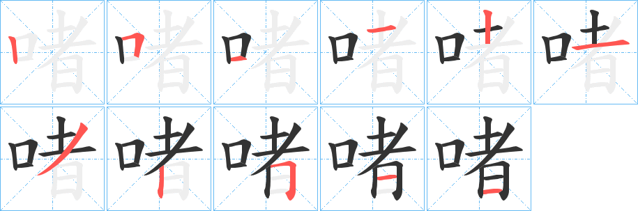 啫的笔顺