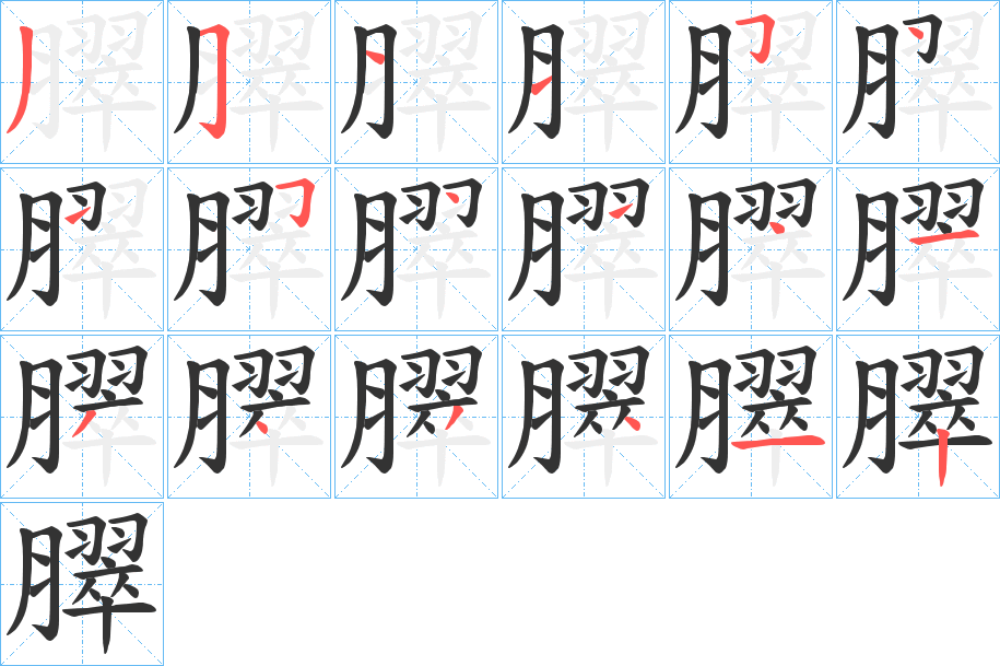 臎的笔顺