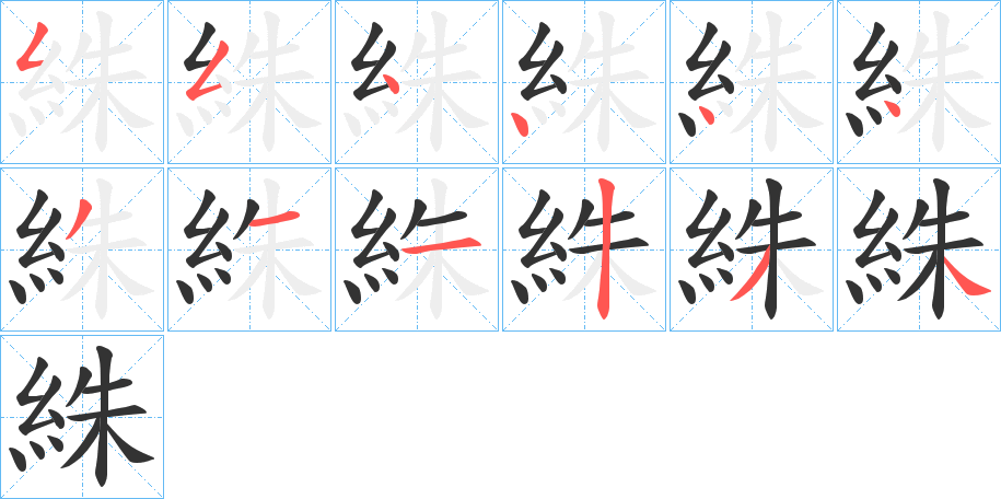 絑的笔顺