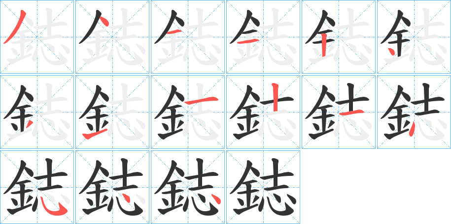 鋕的笔顺