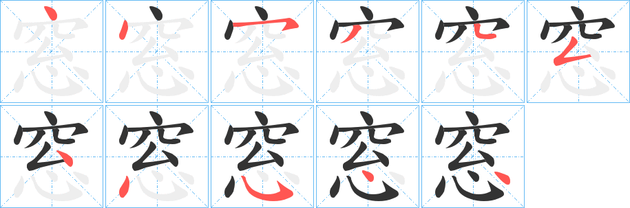 窓的笔顺