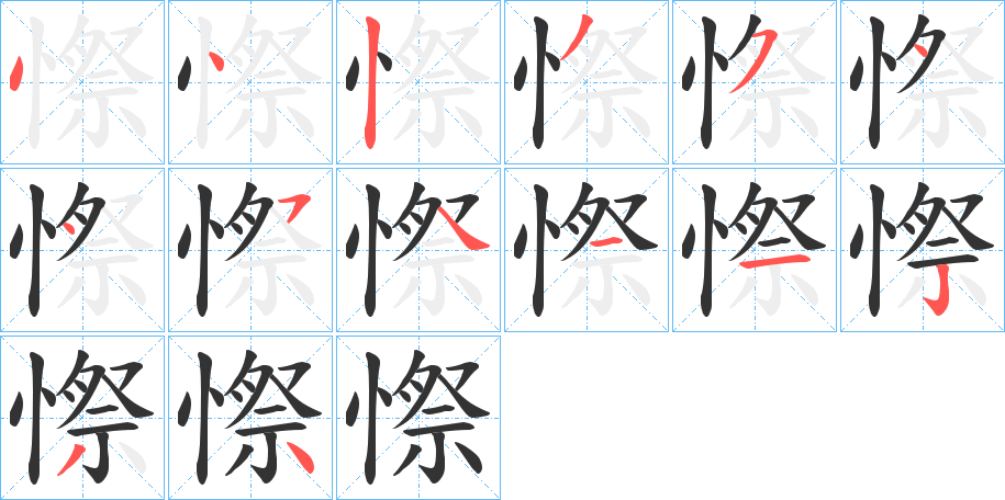 憏的笔顺
