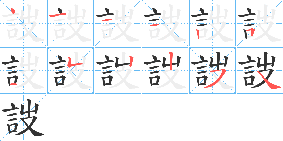 詜的笔顺