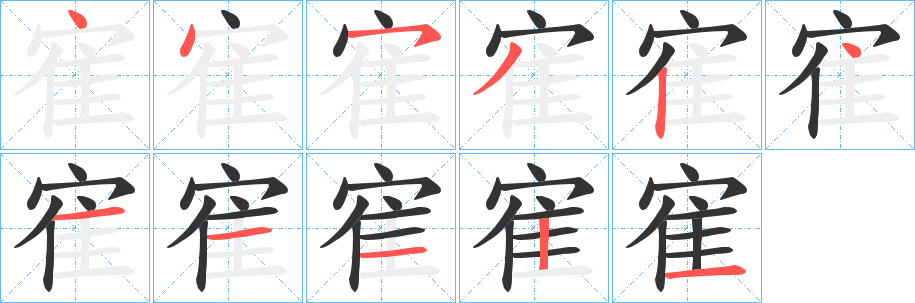 寉的笔顺