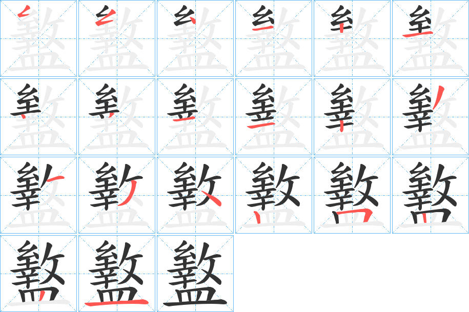 盭的笔顺