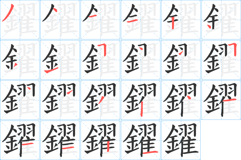 鑃的笔顺