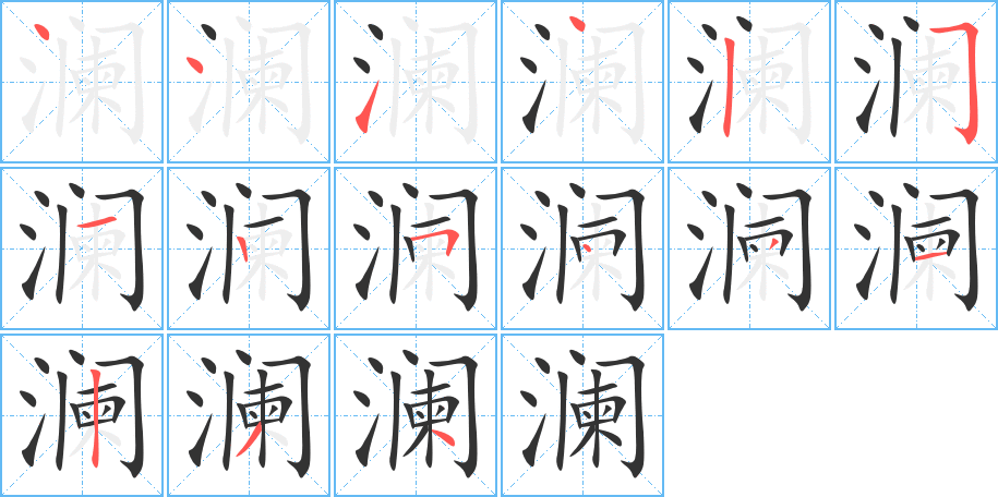 澜的笔顺