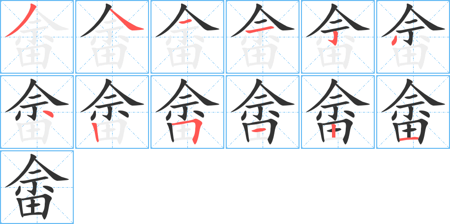 畲的笔顺