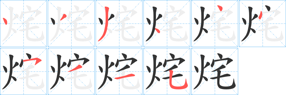 烢的笔顺