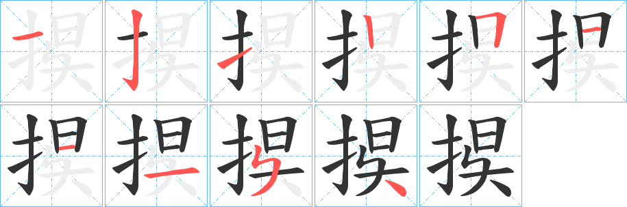 捑的笔顺