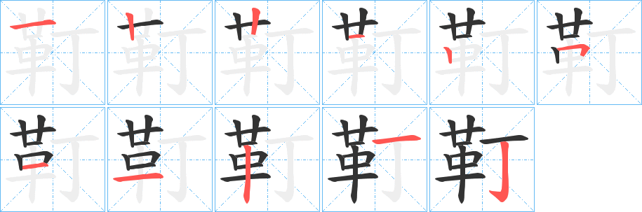 靪的笔顺