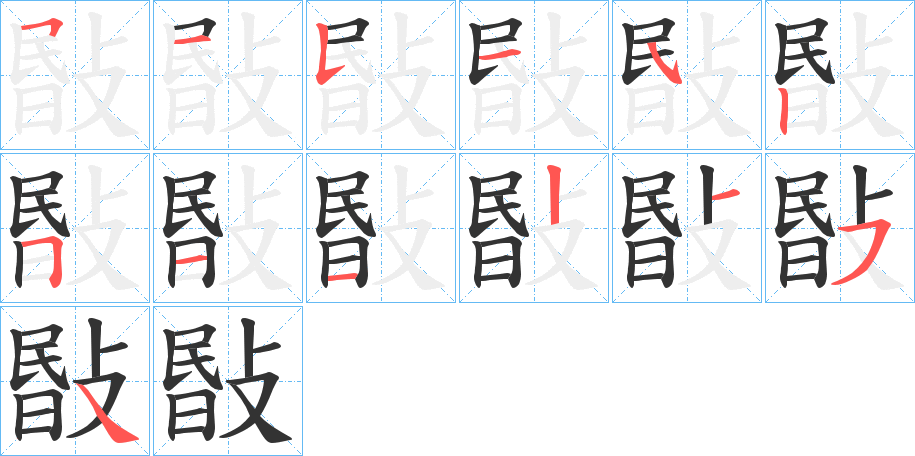 敯的笔顺
