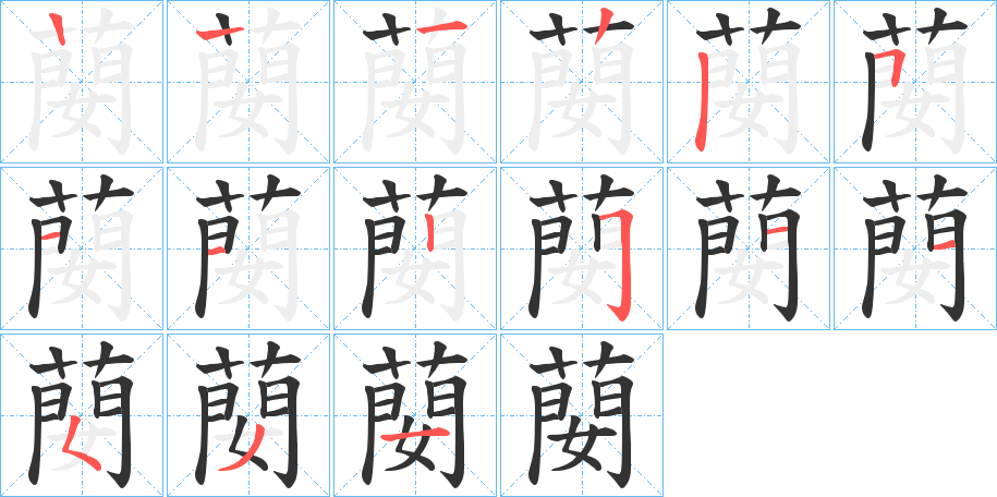 蔅的笔顺