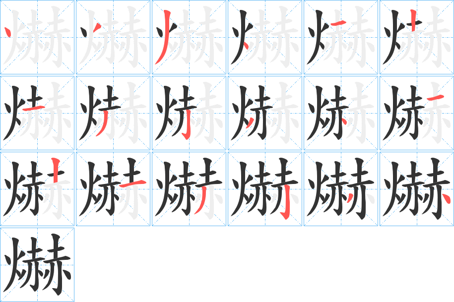 爀的笔顺
