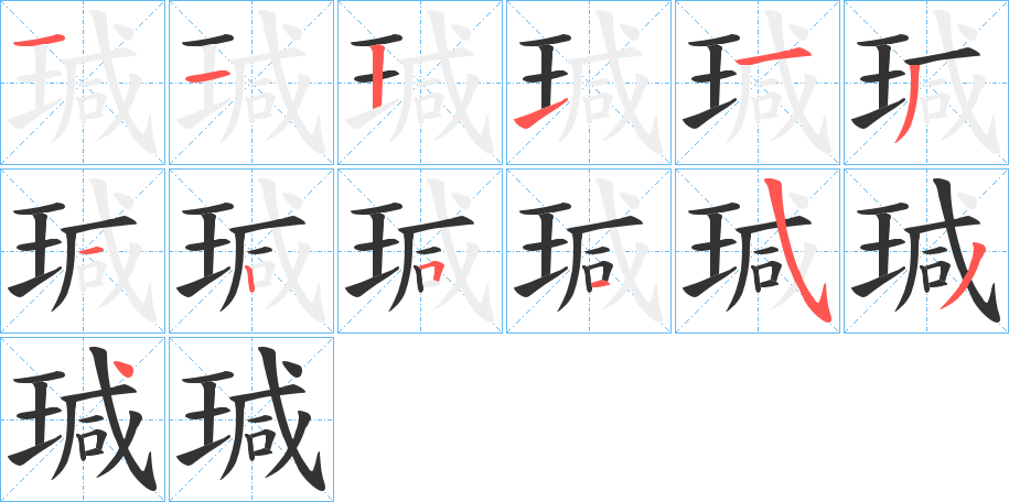 瑊的笔顺